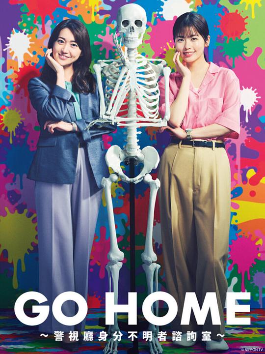 GO HOME〜警视厅身份不明者咨询室〜 (2024)