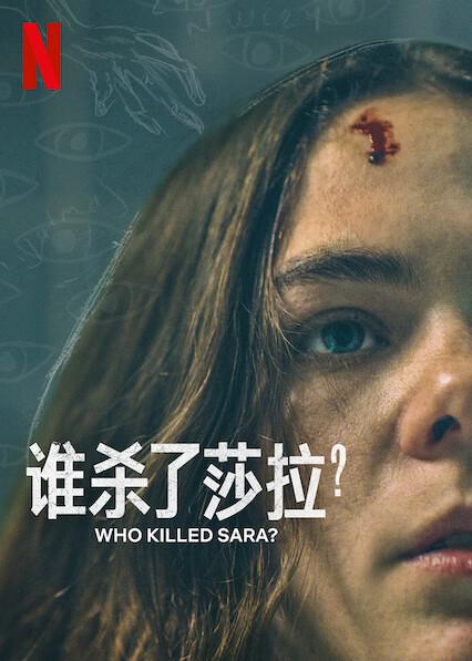 谁杀了莎拉？ 第二季 ¿Quién Mató a Sara? (2021)