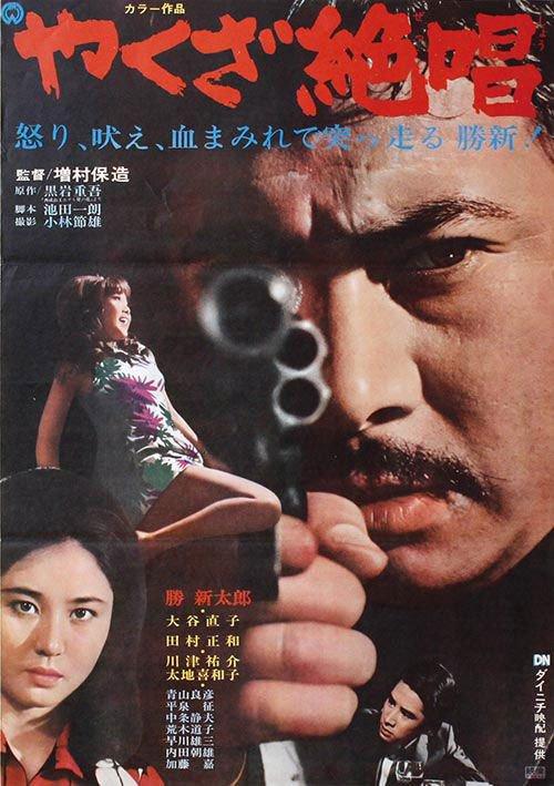 极道绝唱 (1970)