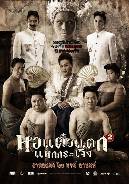 顽皮鬼 2 หอ แต๋ว แตก 2 (2009)