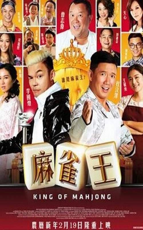 麻雀王  (2015)