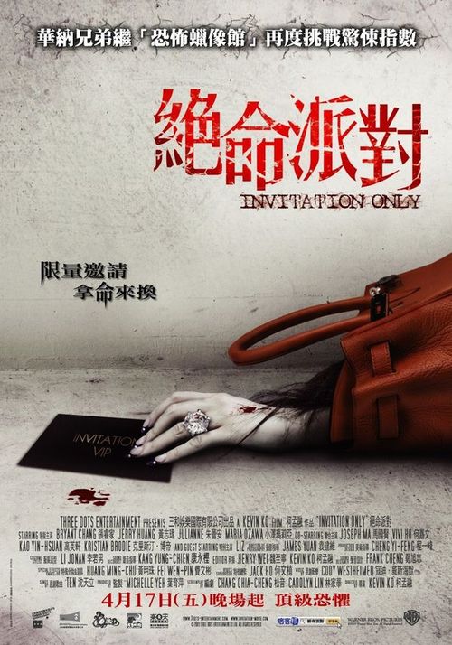 绝命派对 絕命派對 (2009)