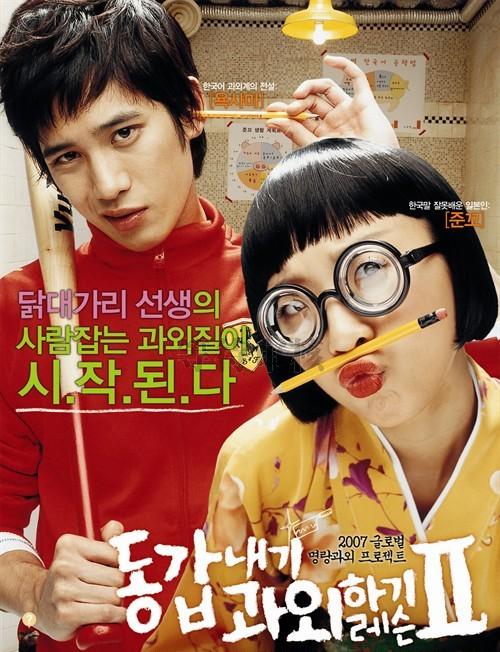 我的野蛮女教师2 동갑내기 과외하기 레슨 II (2007)