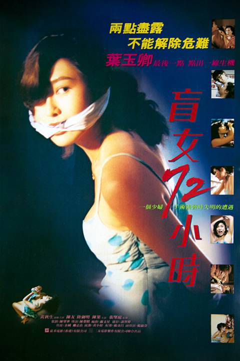 盲女72小时 盲女72小時 (1993)