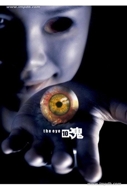 见鬼十法 見鬼10 (2005)