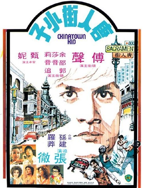 唐人街小子  (1977)