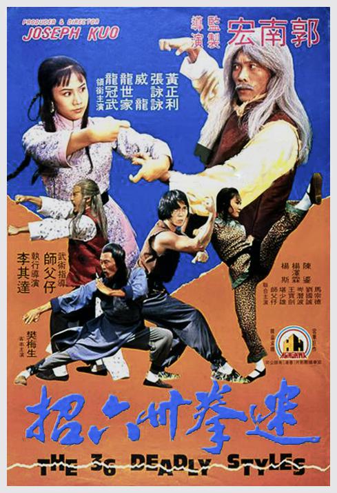 迷拳三十六招  (1980)