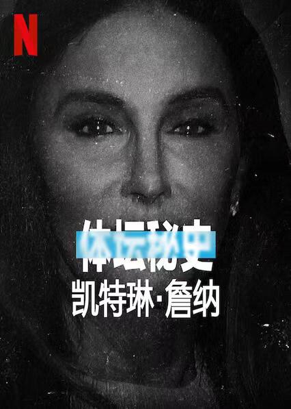 体坛秘史：凯特琳·詹纳 Untold Caitlyn Jenner (2021)