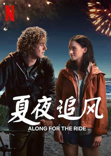 夏夜追风 Along for the Ride (2022)