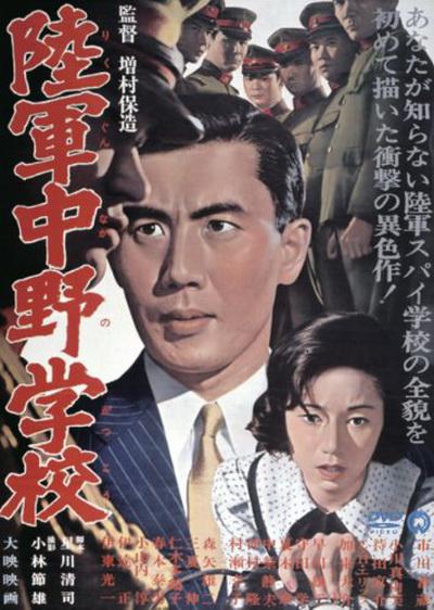 陆军中野学校 (1966)