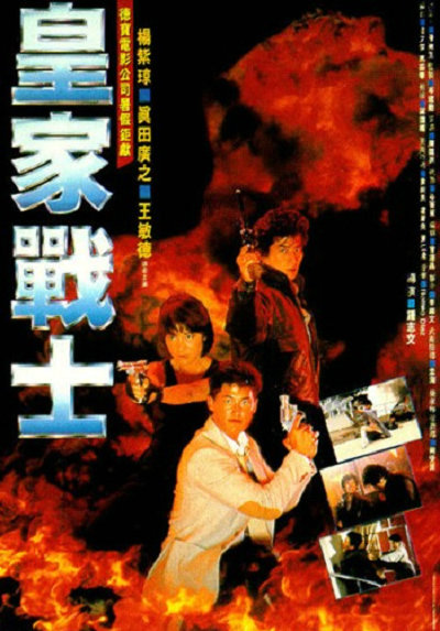 皇家战士 皇家戰士 (1986)