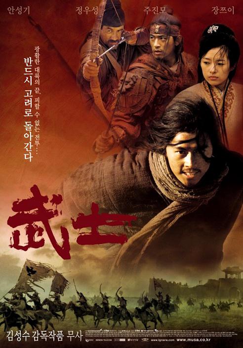 武士 무사 (2001)