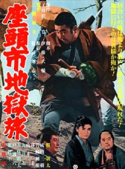 座头市地狱旅 座頭市地獄旅 (1965)