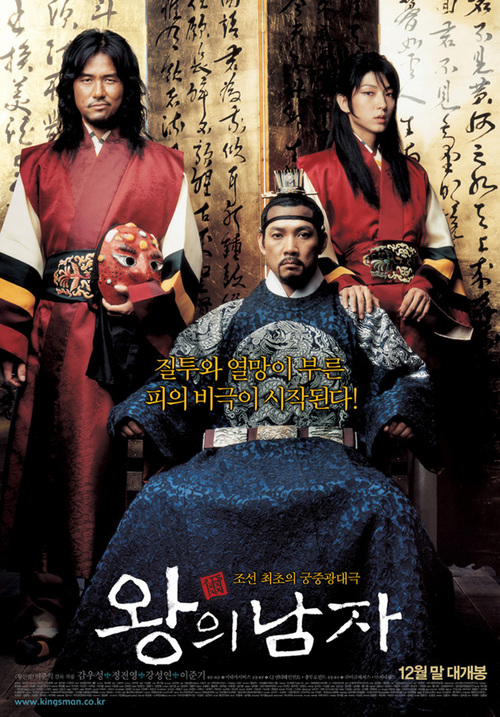 王的男人 왕의남자 (2005)