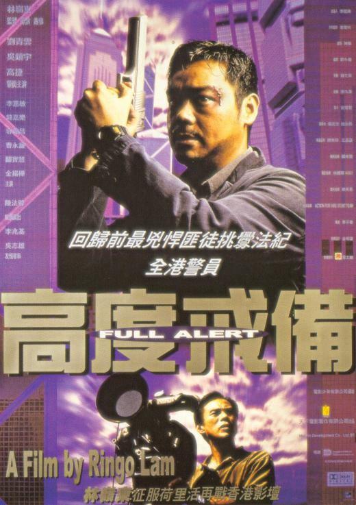 高度戒备 高度戒備 (1997)