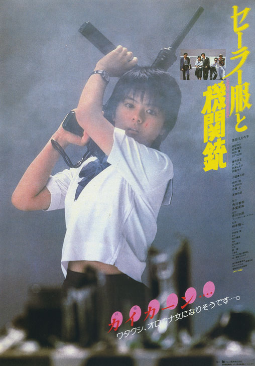 水手服与机关枪 セーラー服と機関銃 (1981)