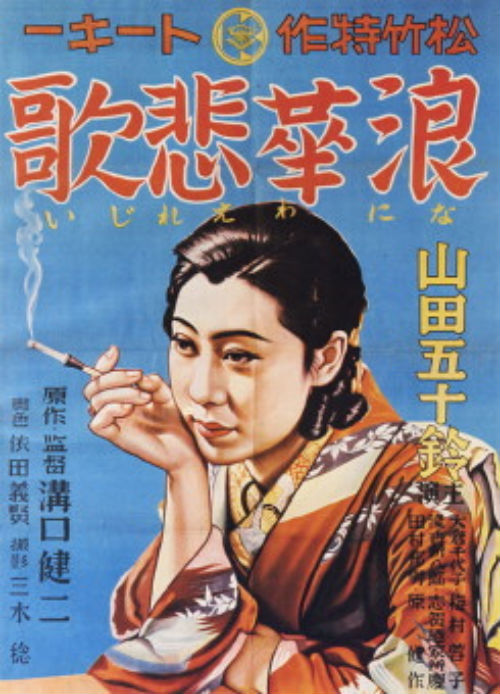 浪华悲歌 浪華悲歌 (1936)