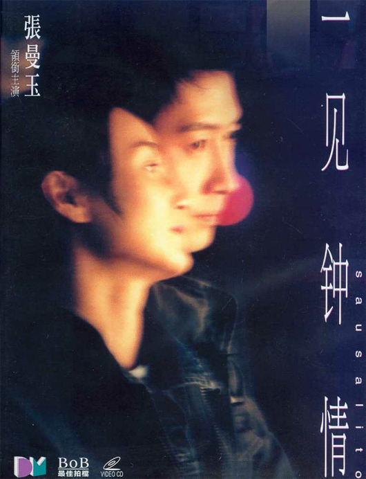 一见钟情 一見鐘情 (2000)