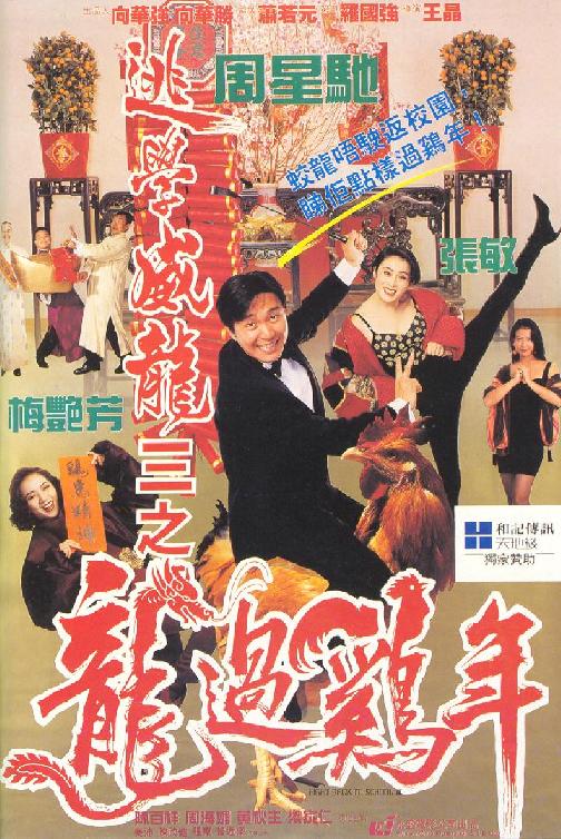 逃学威龙3之龙过鸡年 逃學威龍III之龍過雞年 (1993)