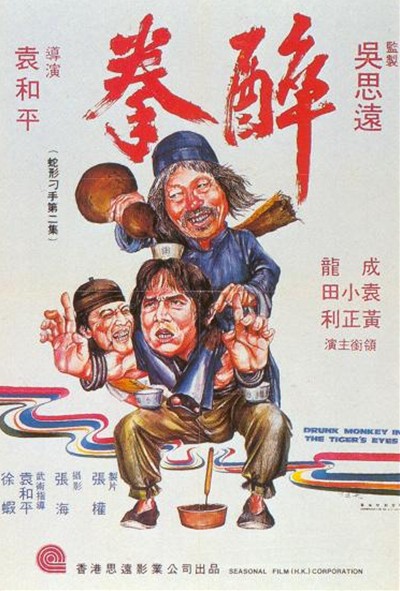 醉拳  (1978)