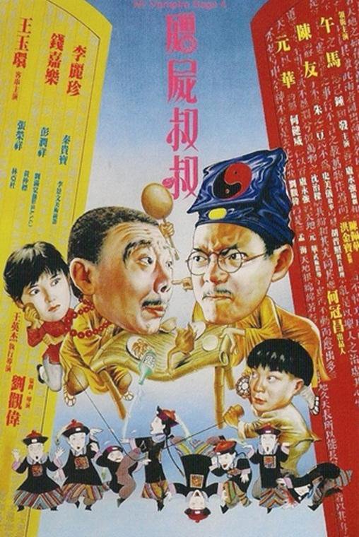 僵尸叔叔 殭屍叔叔 (1988)