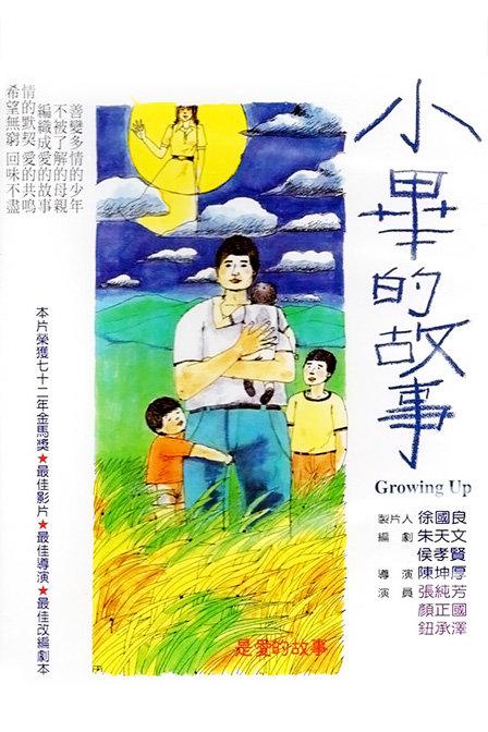 小毕的故事 小畢的故事 (1983)