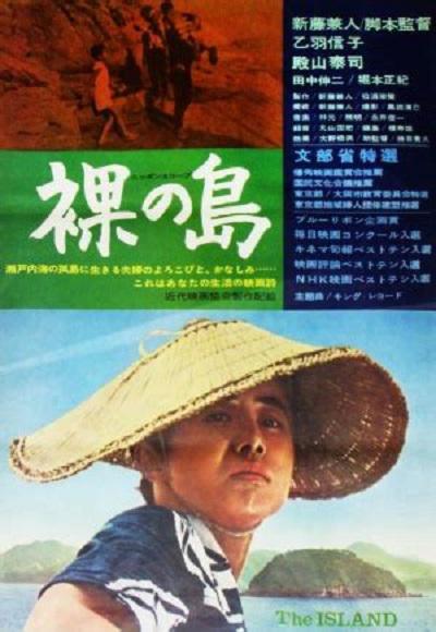 裸岛 裸の島 (1960)