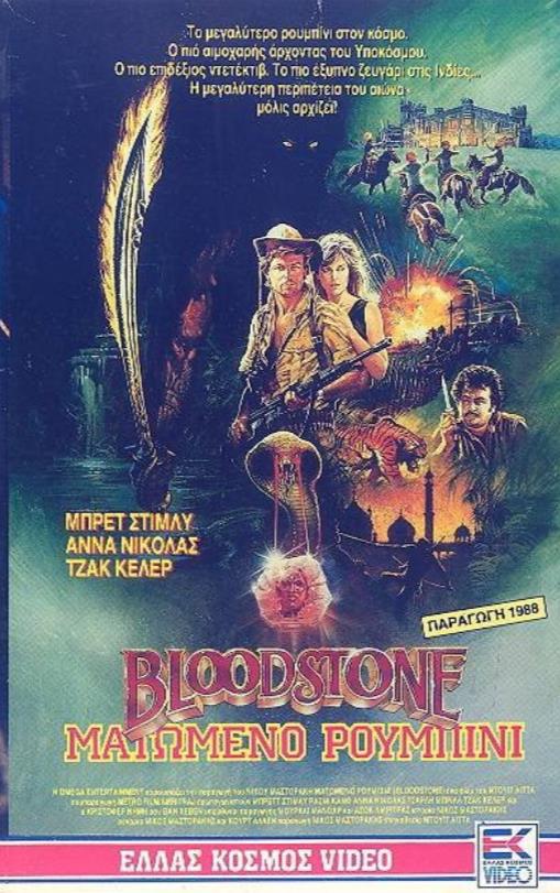 血色宝石 Bloodstone (1988)