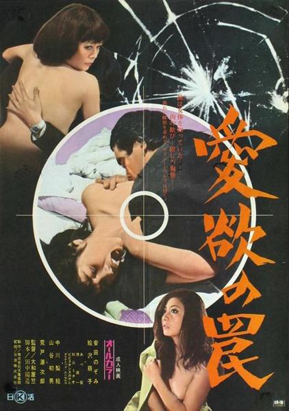 爱欲陷阱 (1973)