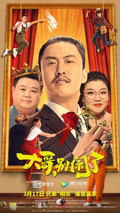 大哥，别闹了  (2022)