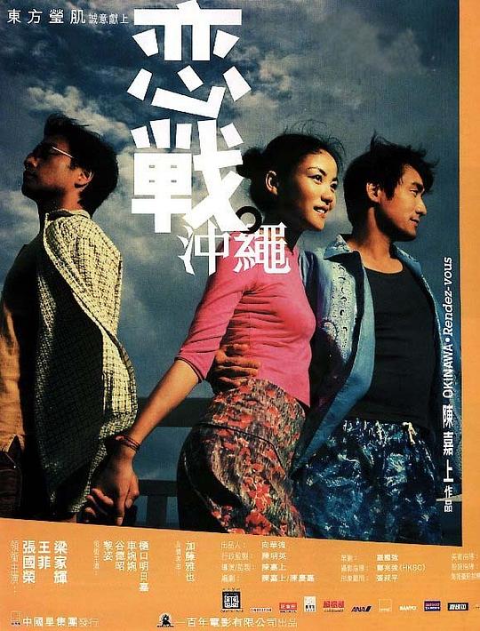 恋战冲绳 戀戰沖繩 (2000)