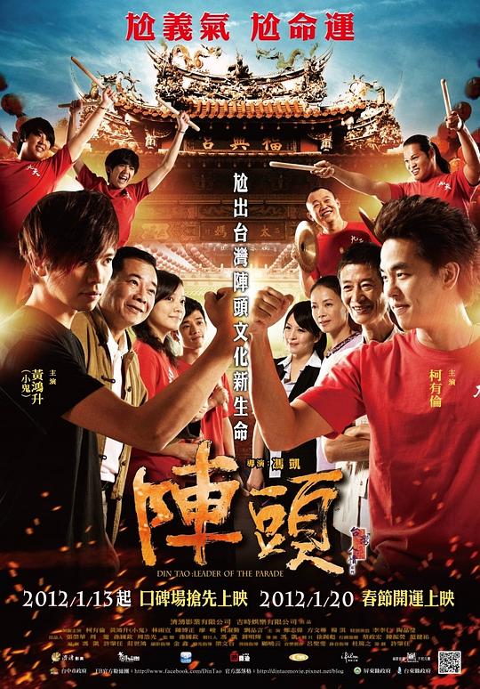 阵头 陣頭 (2012)