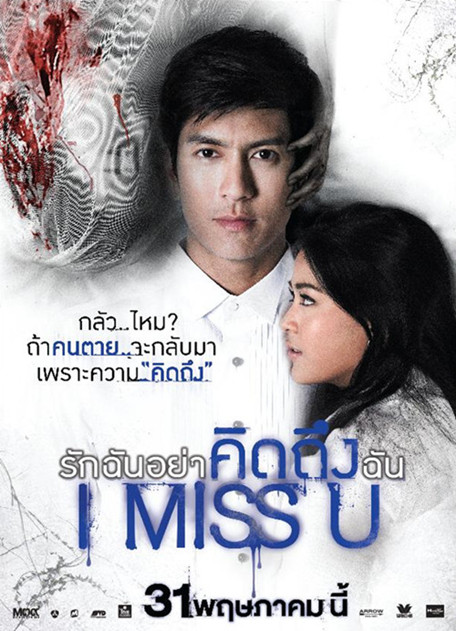 我想你 ไอ มิส ยู (2012)