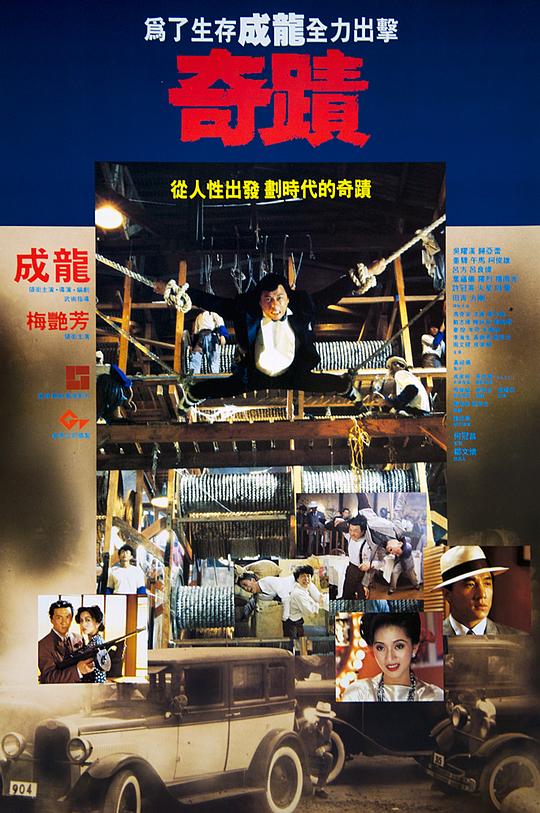 奇迹 奇蹟 (1989)