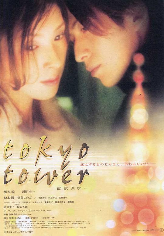 东京塔 東京タワー (2005)