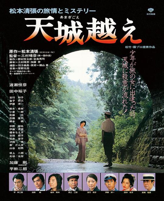 天城峡疑案 天城越え (1983)