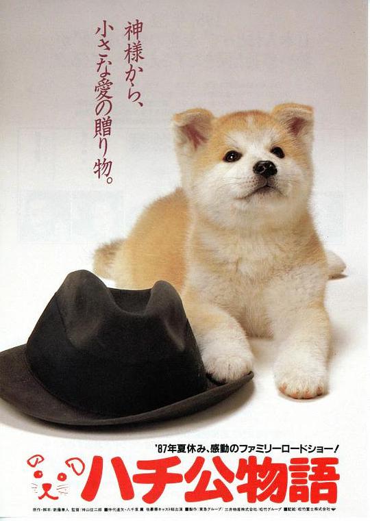 忠犬八公物语 ハチ公物語 (1987)