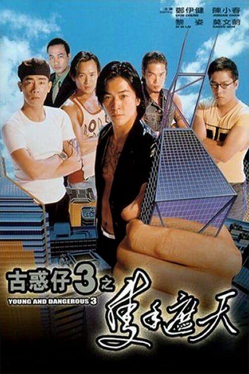 古惑仔3之只手遮天 古惑仔3之隻手遮天 (1996)