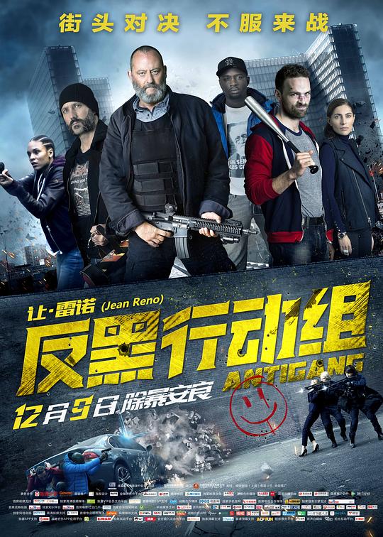 反黑行动组 Antigang (2015)