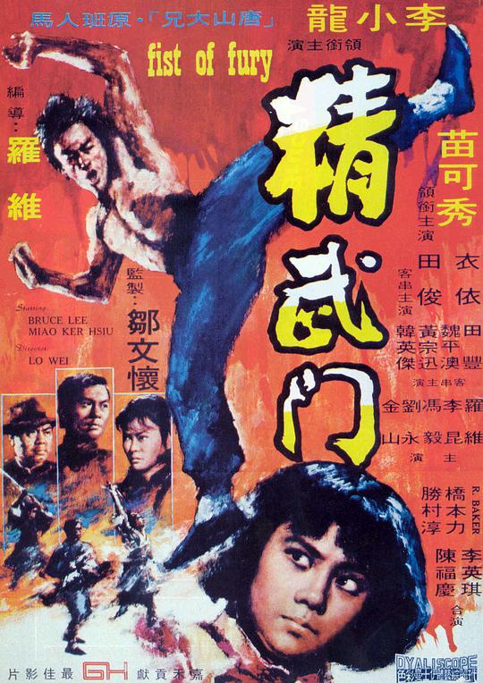 精武门 精武門 (1972)