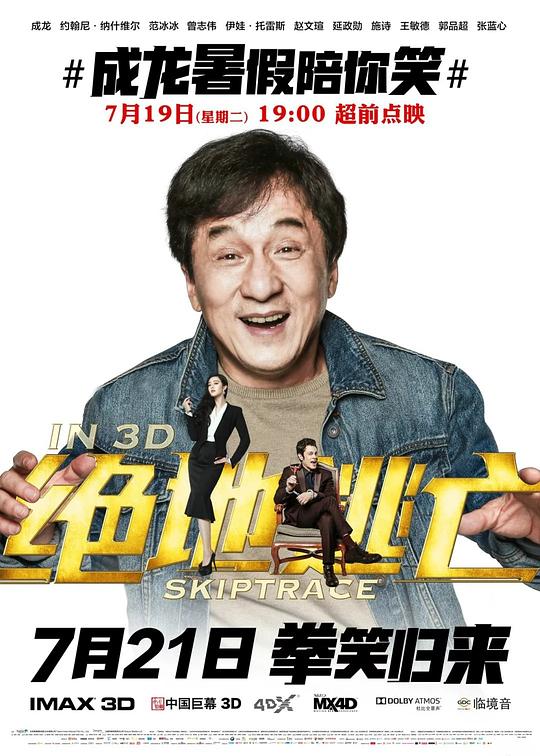 绝地逃亡 Skiptrace (2016)