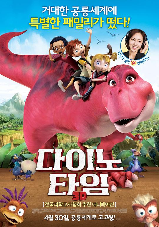 迪诺时间 다이노 타임 (2012)