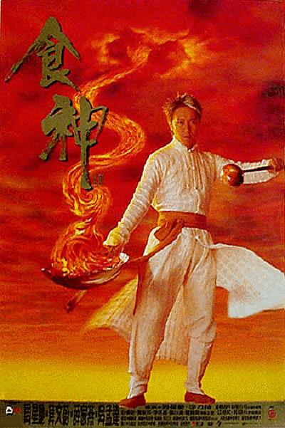 食神  (1996)