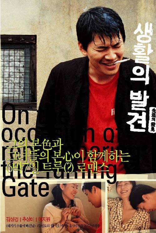 生活的发现 생활의 발견 (2002)