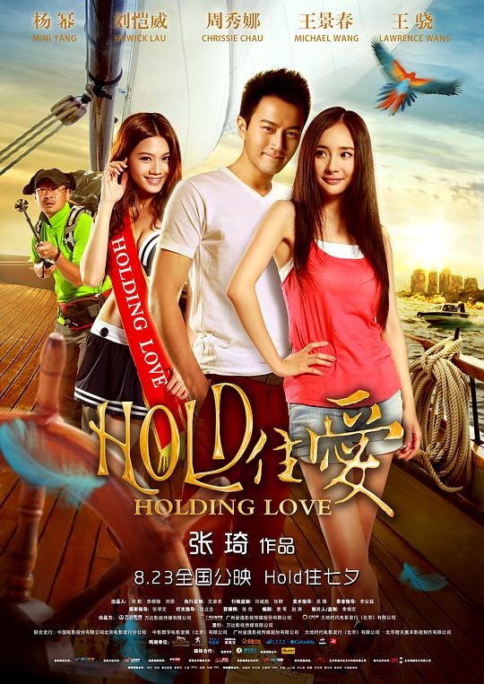 HOLD住爱  (2012)