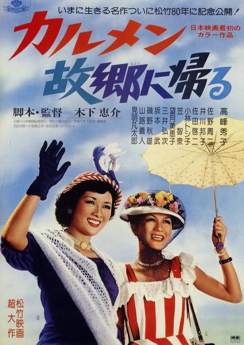 卡门归乡 カルメン故郷に帰る (1951)