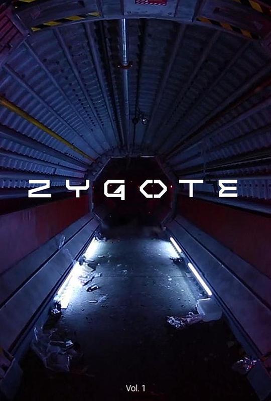 合子异种 Zygote (2017)