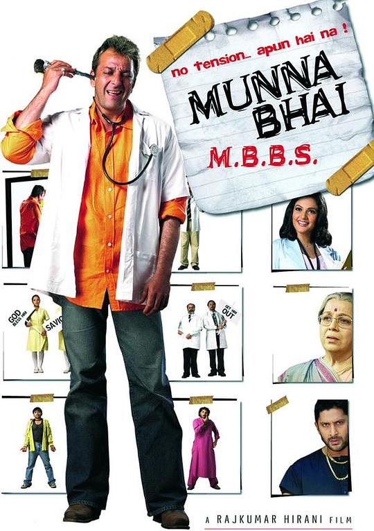 穆那大哥做医生 Munna Bhai M.B.B.S. (2003)