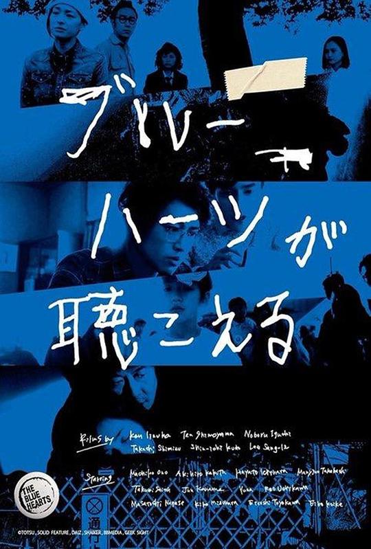 蓝心狂想曲 ブルーハーツが聴こえる (2017)