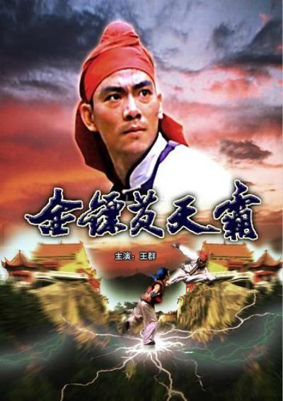 金镖黄天霸  (1987)